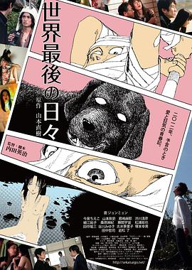 世界最后一日全集