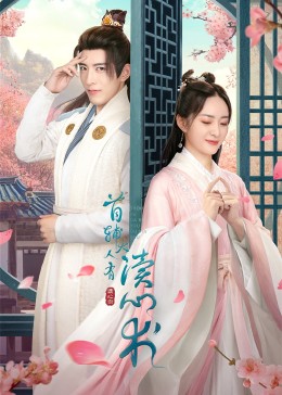 首辅大人有读心术全集