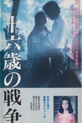 十六岁的战争全集