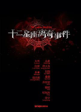 十二星座离奇事件全集