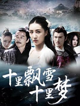 十里飘雪十里梦全集