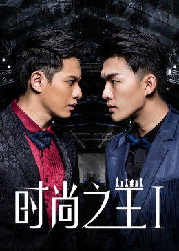 时尚之王1全集