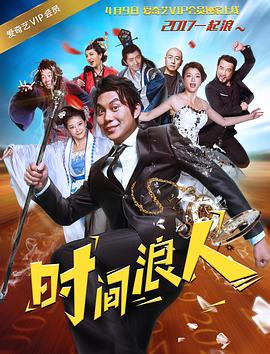 时间浪人之爱你一大跳全集