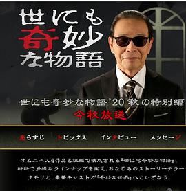 世界奇妙物语 2020秋季特别篇全集