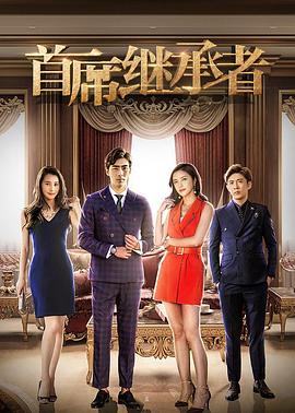 首席继承者全集