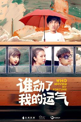 谁动了我的运气全集
