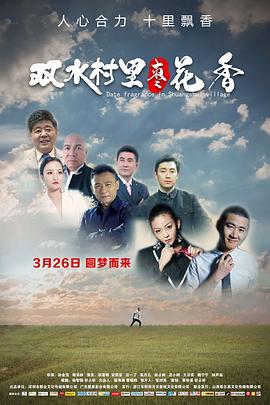 双水村里枣花香全集