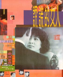 说谎的女人全集