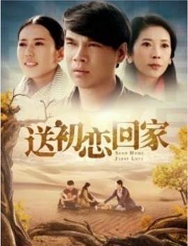 送初恋回家全集
