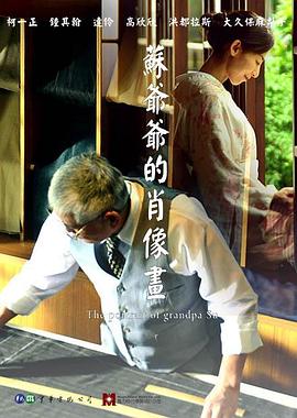 苏爷爷的肖像画全集