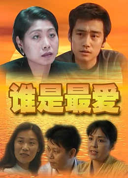 谁是最爱全集