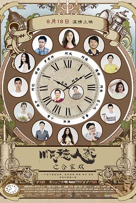 顺德人家之合家欢全集