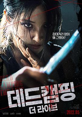 死亡露营现场全集