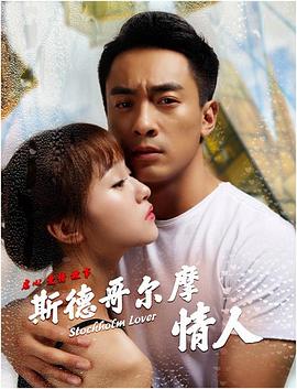 斯德哥尔摩情人全集