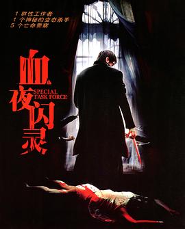 特别行动组全集