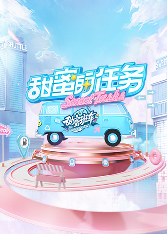 甜蜜的任务2022全集