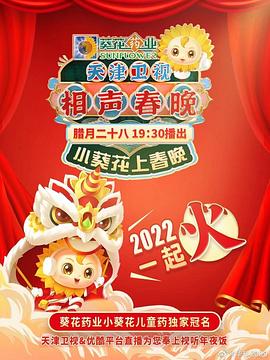 天津卫视相声春晚 2022全集