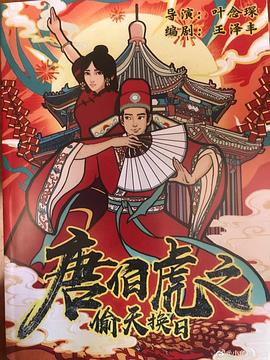 唐伯虎之偷天换日全集