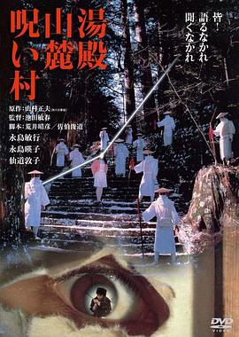 汤殿山麓诅咒村全集