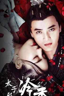 太子殿下之冷香全集