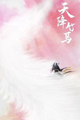 天降竹马全集