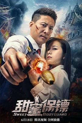 甜蜜保镖全集
