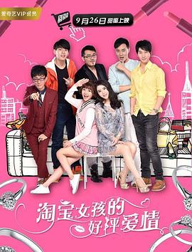 淘宝女孩的好评爱情全集