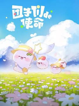 团子们的使命全集