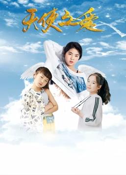 天使之爱全集
