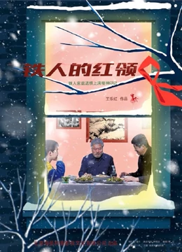 铁人的红领巾全集