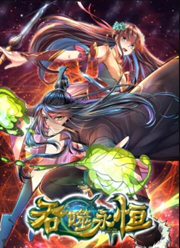 吞噬永恒全集