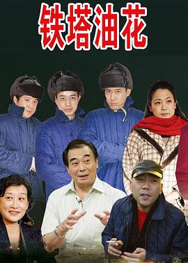 铁塔油花浪漫曲全集