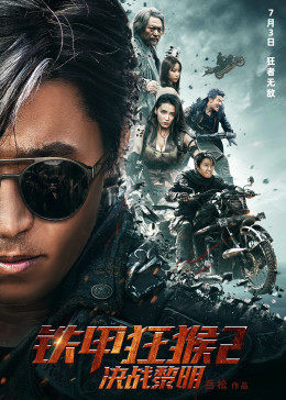 铁甲狂猴之决战黎明全集