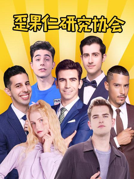 歪果仁研究协会全集