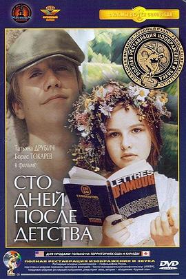 童年过后一百天全集