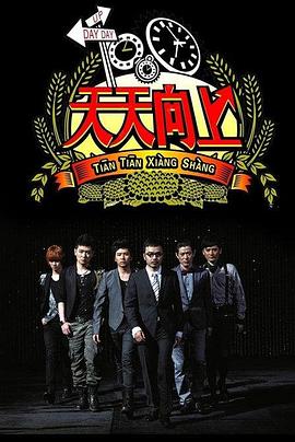 天天向上2019全集