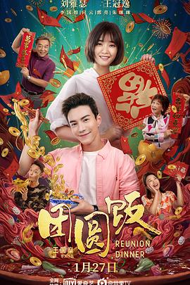 团圆饭全集