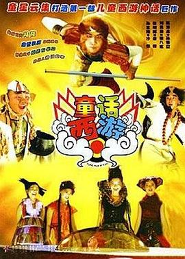 童话西游全集