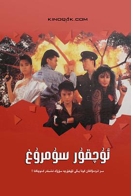 天使行动2之火凤狂龙全集