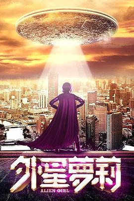 外星萝莉全集