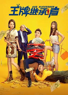 王牌继承者全集