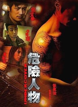 危险人物2007全集