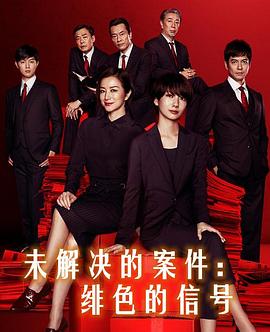 未解决的案件：绯色的信号全集