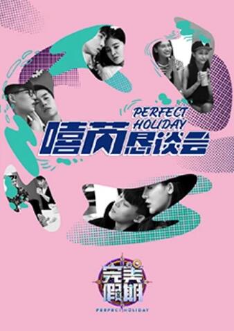 完美假期2之嘻芮恳谈会全集