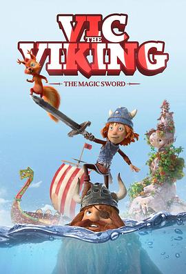 维京小战士和神剑全集