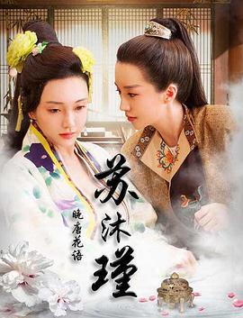 晚唐花语苏沐瑾全集