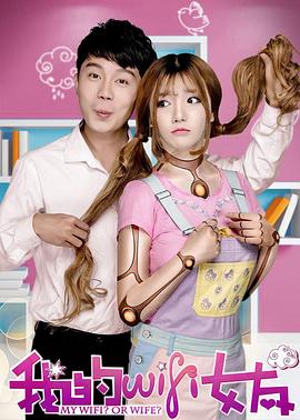 我的WiFi女友全集