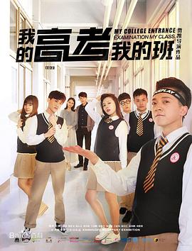 我的高考我的班全集