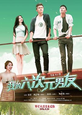 我的六次元男友全集