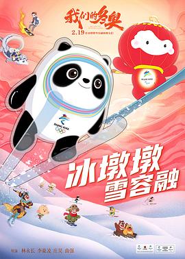 我们的冬奥全集